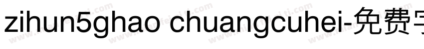 zihun5ghao chuangcuhei字体转换